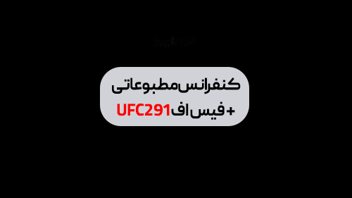 کنفرانس مطبوعاتی + فیس اف UFC291 با زیرنویس فارسی