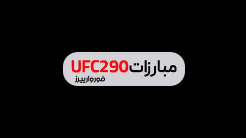 ویدئوی مبارزات UFC290