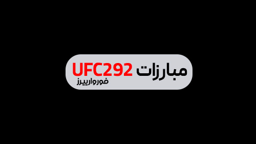 ویدئوی مبارزات UFC292